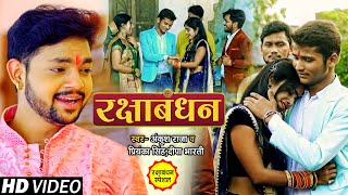 #VIDEO | #Ankush Raja Raksha bandhan 2021| #Ankush_Raja & #Priyanka Singh | Rakhi song 2021