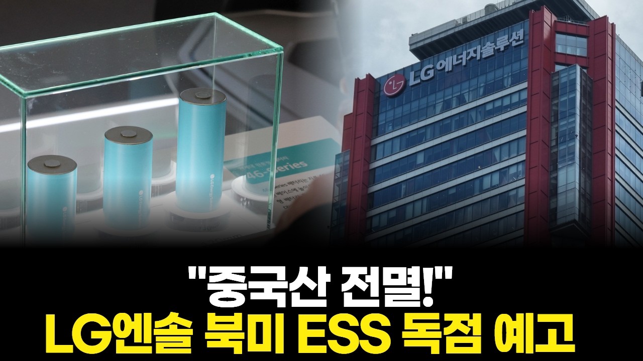 "중국산 전멸!" LG엔솔 북미 ESS 독점 예고