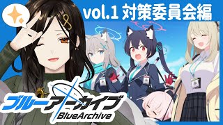 声入り - #02【ブルーアーカイブ】初めてのメインストーリー攻略!先生って何をすればいいですか⁉【白雪 巴/にじさんじ】