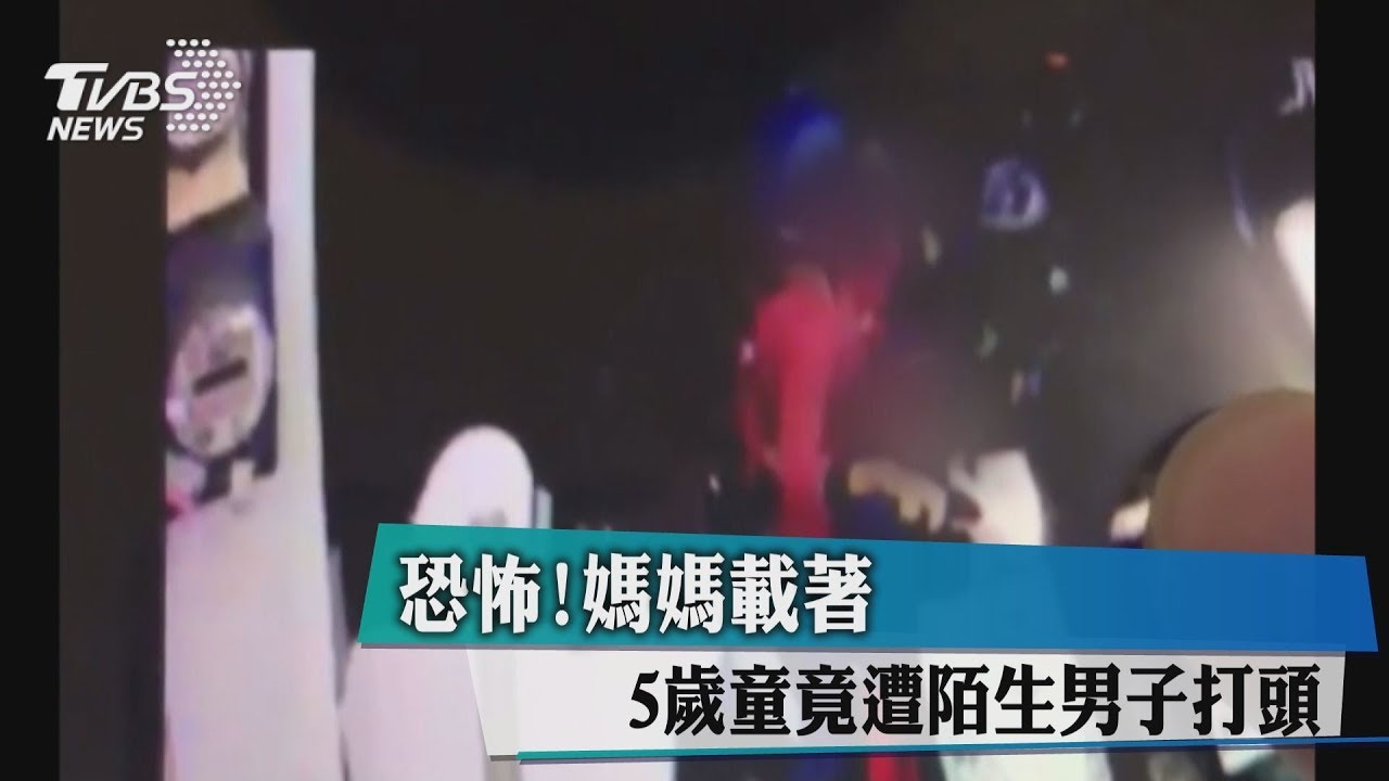 恐怖！媽媽騎車載5歲童　竟遭陌生男子打頭
