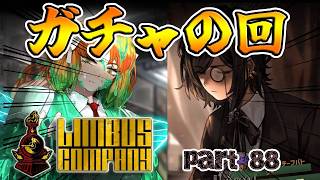 【SCP世界観】ガチ欲しい人格が見つかったので引く　第88編【Limbus Company/リンバスカンパニー】
