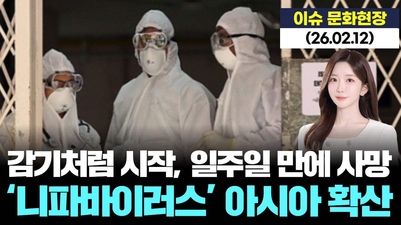 “감기처럼 시작→일주일 만에 사망” 백신도 없는 ‘니파바이러스’ 아시아 확산 [LIVE] 26.02.12 이슈 문화현장