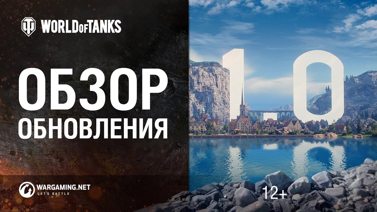 ОБЗОР ОБНОВЛЕНИЯ 1.0  [World Of Tanks]