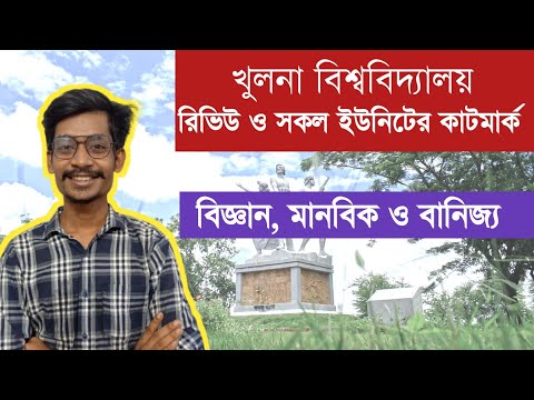 খুলনা বিশ্ববিদ্যালয় রিভিউ ও সকল ইউনিটের কাটমার্ক || বিজ্ঞান,মানবিক ও বানিজ্য || থাম্বনেইল