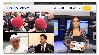 Թեժ բախումներ Երևանի փողոցներում // Անցուդարձ 03.05.2022