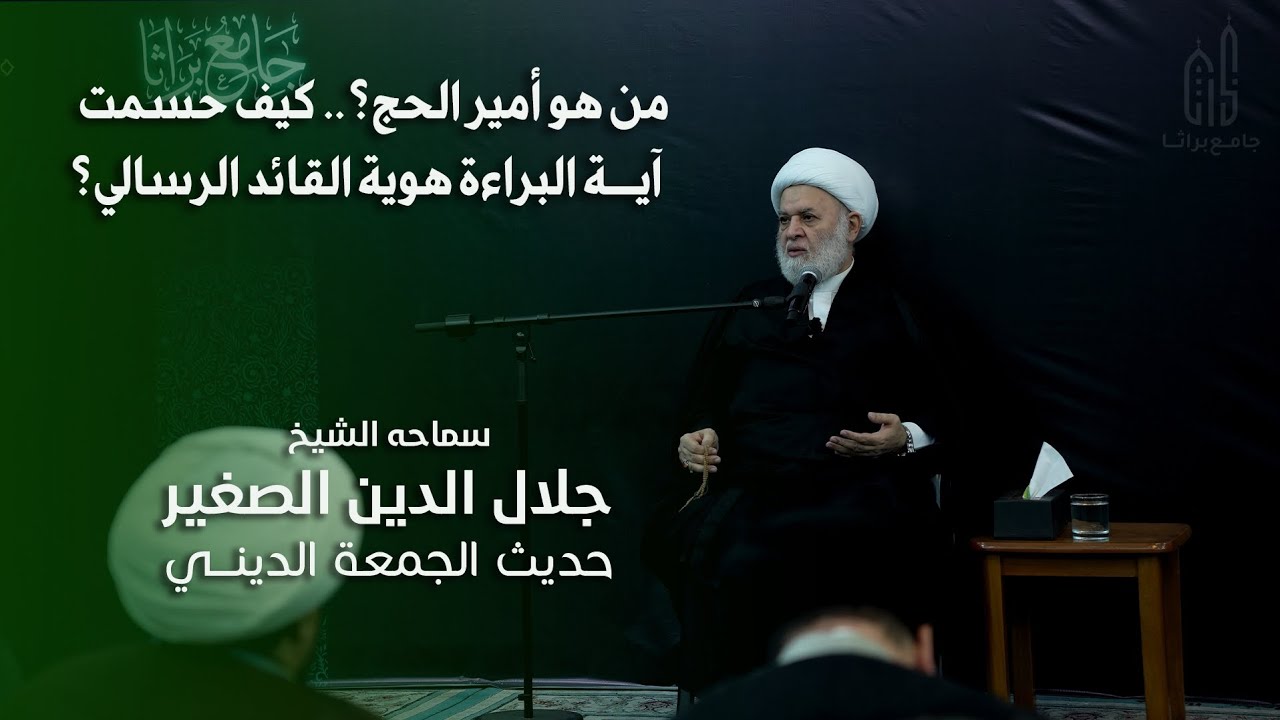 من هو أمير الحج؟.. كيف حسمت آية البراءة هوية القائد الرسالي؟