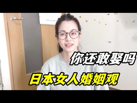 日本女人真的很開放嗎？ 看看她們的婚姻觀：你還想娶日本妹子麼