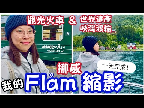 Norway Flåm | Flåm Railway & Fjord Ferry | Big Savings! A Must-Watch for Cruise Travelers! EP 5