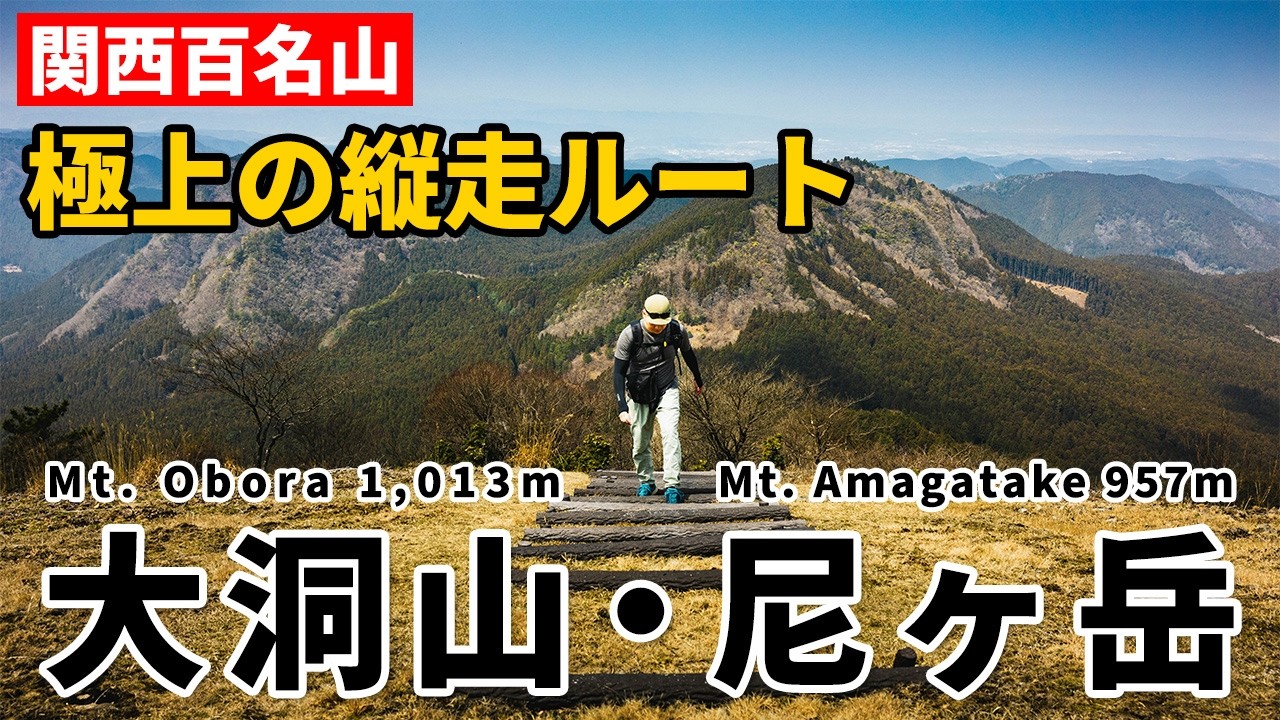 ［春登山］大洞山〜尼ヶ岳を日帰り縦走！苔の石畳と「伊賀富士」の大パノラマを歩く最高のルート。関西百名山二座を繋ぐ大満足コース！