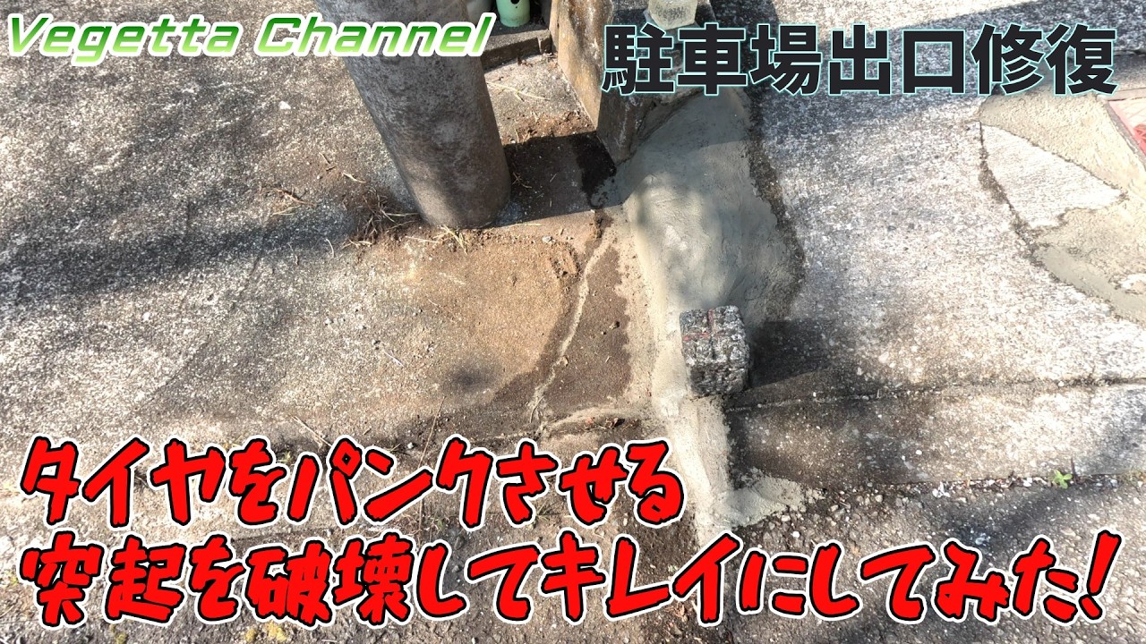 衝撃映像あり！駐車場出口修復 タイヤをパンクさせる突起を破壊してキレイにしてみた！