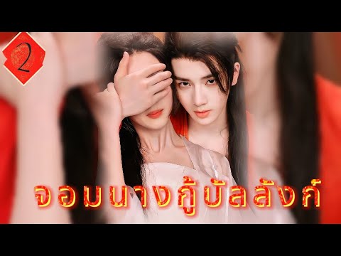 จอมนางกู้บัลลังก์ 2 | เสียงพากย์ไทย | การโต้กลับของราชินีเปิดตัวแล้ว!