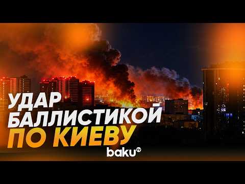 По Киеву ударили баллистическими ракетами и реактивными дронами - Baku TV | RU