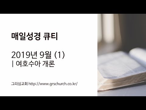 [바티스 QT] 2026년 7월 : 여호수아, 열왕기하, 역대상