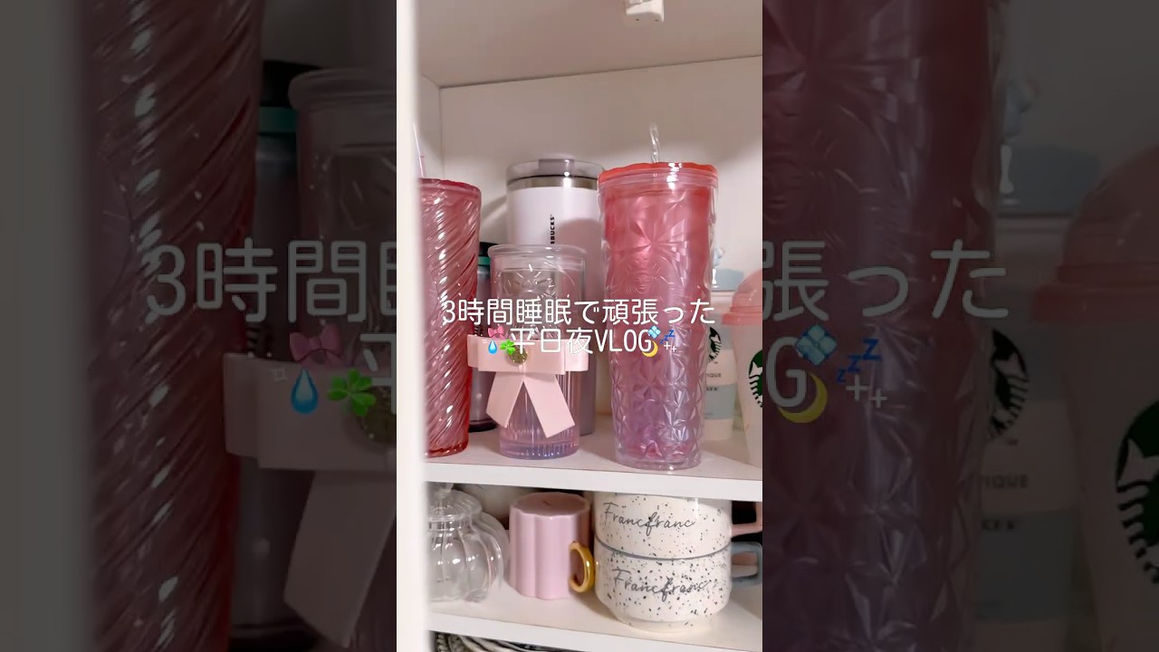 3時間睡眠で労働した日のVLOG💠💘⋆˙⟡#PR#ハルハルワンダー#日常vlog #ルーティン #かわいくなりたい #社会人の日常 #おうち時間