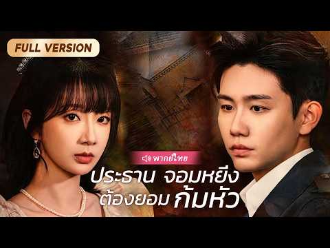 สาวซื่อบื้อพรากพรหมจรรย์ของ CEO เย็นชา ที่แท้เธอคืออัจฉริยะที่แกล้งโง่!