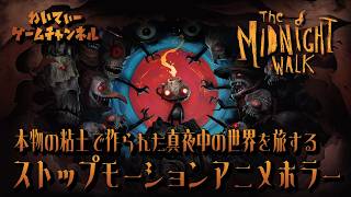 【不思議と恐怖に満ちた世界】The Midnight Walk【ゲーム実況】