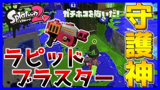 絶対にホコを進ませない！？守護神ラピッドブラスター！【スプラトゥーン2】#3