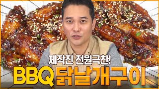 버팔로윙 왜 사드세요? 제작진 맛보고 기절한 BBQ 닭날개 구이_ 바베큐 치킨 만들기