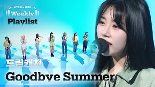 [Weekly Playlist] 드림캐쳐가 부르는 f(x)의 ＜Goodbye Summer＞♬ Full ver. l EP.522