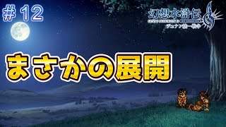 王国軍が攻めてきた！そしてまさかの！？【幻想水滸伝2リメイク＃12】