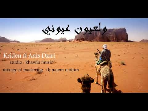 anis dziri ft lassed kriden _ wel la3youn 3youni (audio Officiel)