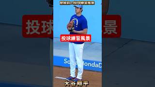 大谷翔平　試合前の投球練習本日！ #大谷翔平