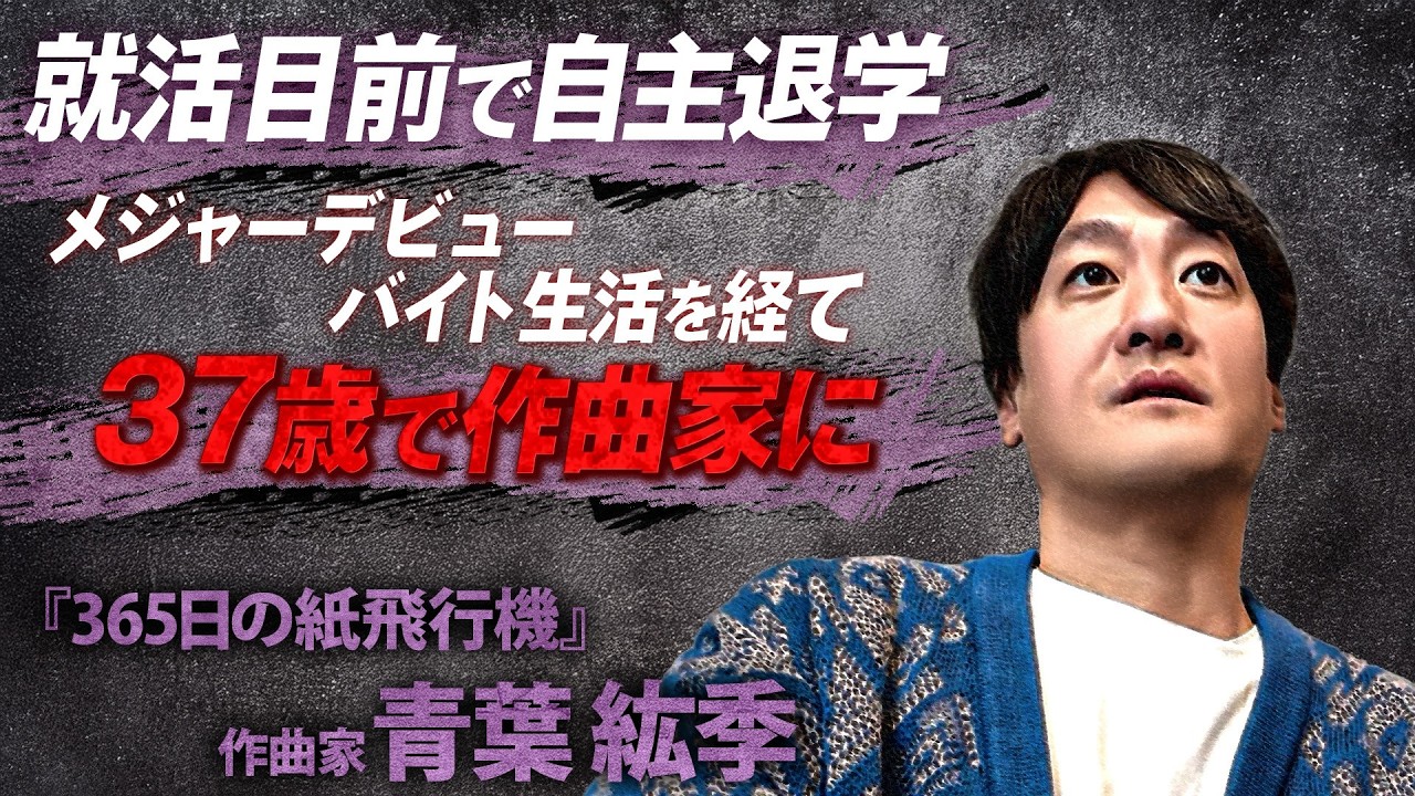 即断即決の行動力！遅咲きの一流音楽作家はなぜ名曲を生み出せたのか！？