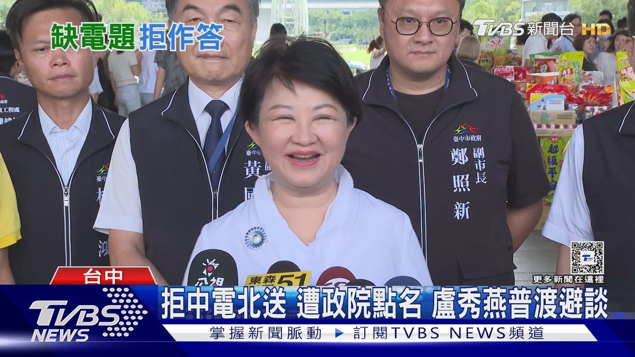 拒中電北送!遭政院點名 盧秀燕普渡避談