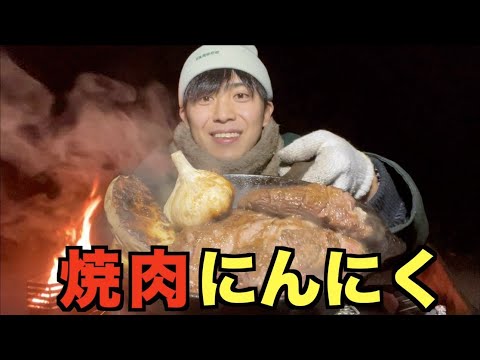 [A la parrilla con carbón] Yakiniku para un hombre que quiere comer demasiado ajo [Comida de campamento de invierno]