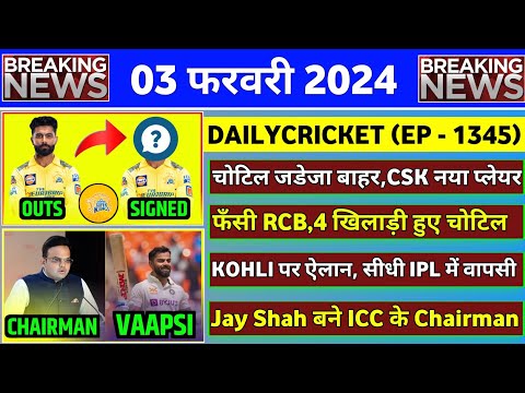 BREAKING : IPL 2024 Jadeja Replacement | RCB Big Player Injury | IPL Schedule 2024 | IND vs ENG Live