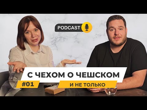 СЕКРЕТЫ ЧЕШСКОГО ЯЗЫКА ОТ ЧЕХА