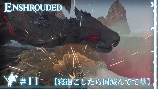 「もう王国滅亡してるしゆっくり良ボスを味わい尽くす」 #11 【Enshrouded】【ゆっくり実況】
