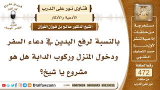 6747- هل يشرع رفع اليدين في دعاء السفر ودخول المنزل؟ - الشيخ صالح الفوزان image