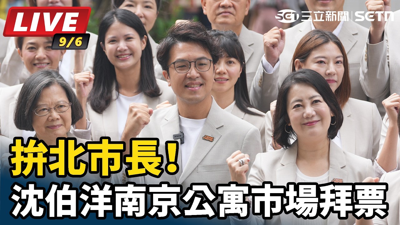 【#直播中LIVE】拚北市長！沈伯洋南京公寓市場拜票