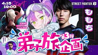 常闇トワ - 【 STREET FIGHTER 6 】弟子旅企画👊第三弾：ももち【常闇トワ/ホロライブ】