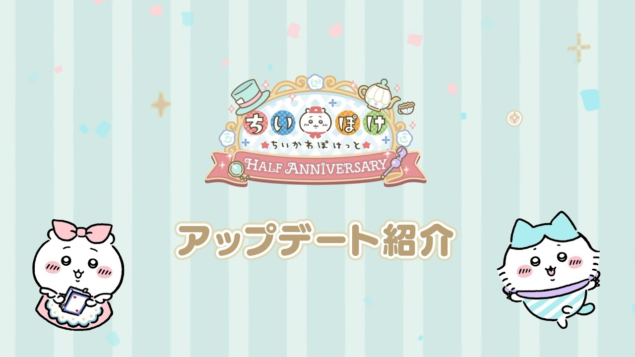 『ちいかわぽけっと』ちいぽけアップデート