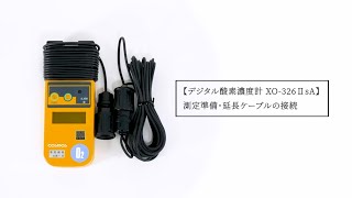 デジタル酸素濃度計XO-326ⅡsA 測定準備・延長ケーブルの接続