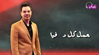 كلمات اغنية لقمة طرية سعيد الحلو