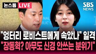 [????이슈] 엉터리 로비스트에게 속았나 배현진 일격.. 장동혁? 아무도 신경 안쓰는 분위기 | SBS 이슈라이브