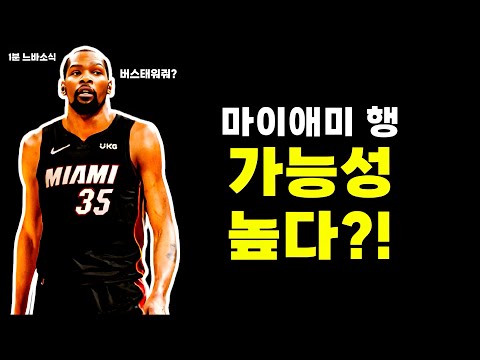 듀란트의 마이애미행 성사될까? / 커리 빨라도 6차전 복귀?! / 디그린 : 사람들이 날 억까해..