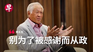【卸任访问】黄永宏：新加坡政治  理性且进步