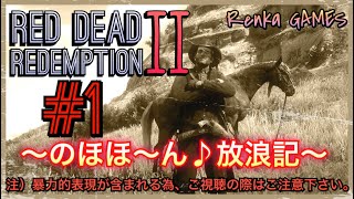 #1【RDR2 のほほ～ん♪放浪記】-単発シリーズ-