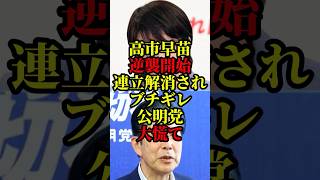 高市早苗が公明に連立を解消されてブチギレ…公明党は事の重大さにようやく気づく #国会 #政治