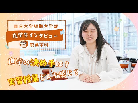 【目白短大】在学生に聞いてみた！目白短大ってどんなトコ？～製菓学科編