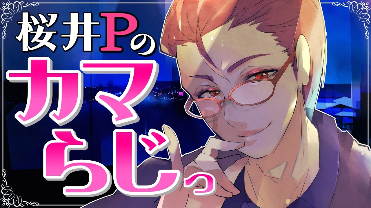 桜井Pの【カマらじっ】#284