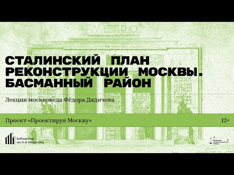 «Сталинский план реконструкции Москвы. Басманный район». Лекция москвоведа Фёдора Дядичева