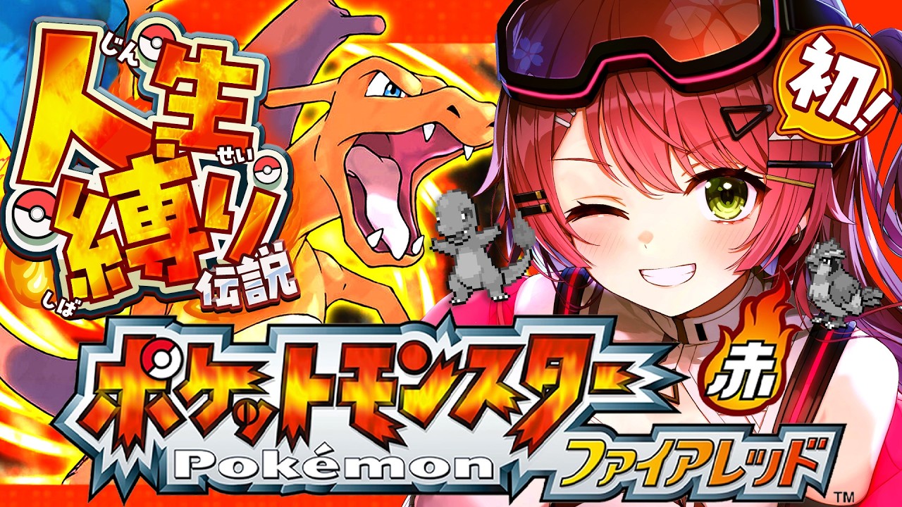 #2【ポケモンファイアレッド】はじめての人生縛りでゆく生き残りをかけた ファイアレッドの旅~みこちと人生縛り伝説~【ホロライブ/さくらみこ】