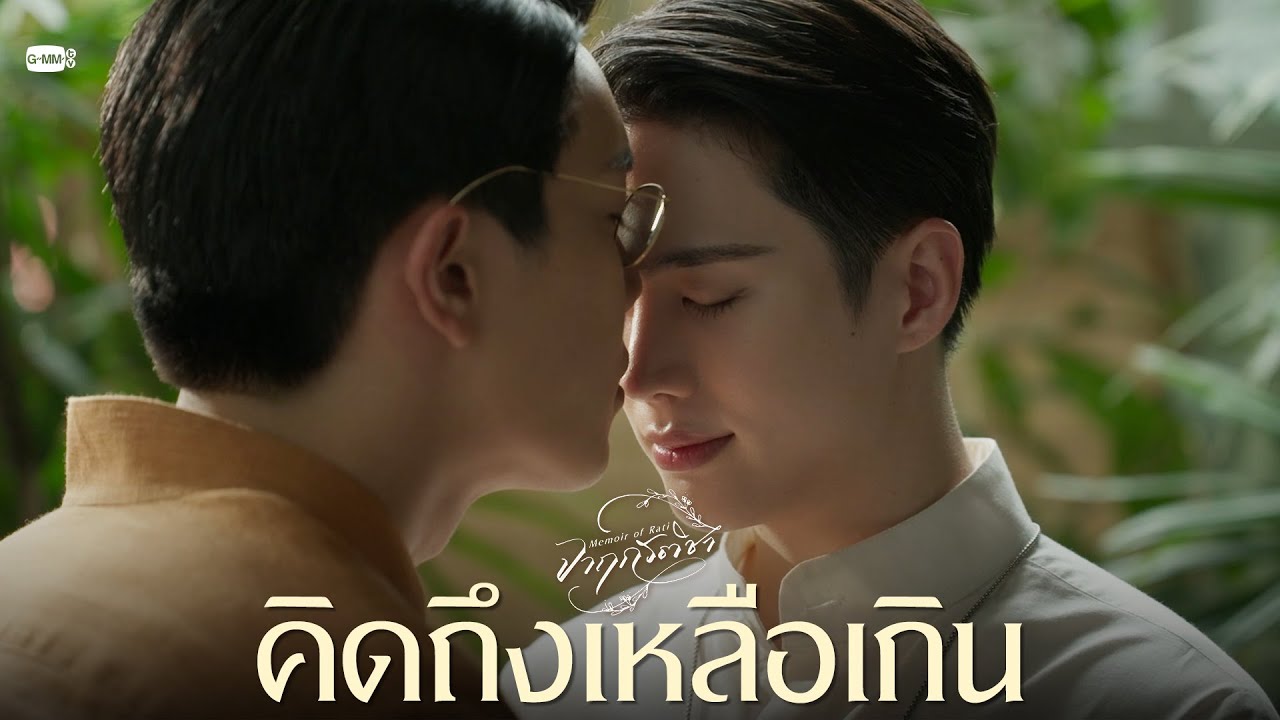 คิดถึงเหลือเกิน | จาฤกรติชา Memoir Of Rati