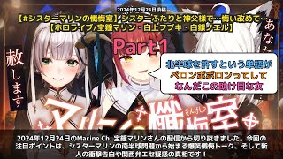 【Marine Ch. 宝鐘マリン】「南半球と北半球のシスター爆笑懺悔トーク」 part1