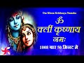 Om Kleem Krishnaya Namaha 1008 Times Fast Om Kleem Krishnaya Namaha